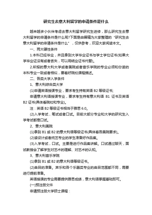 研究生去意大利留学的申请条件是什么