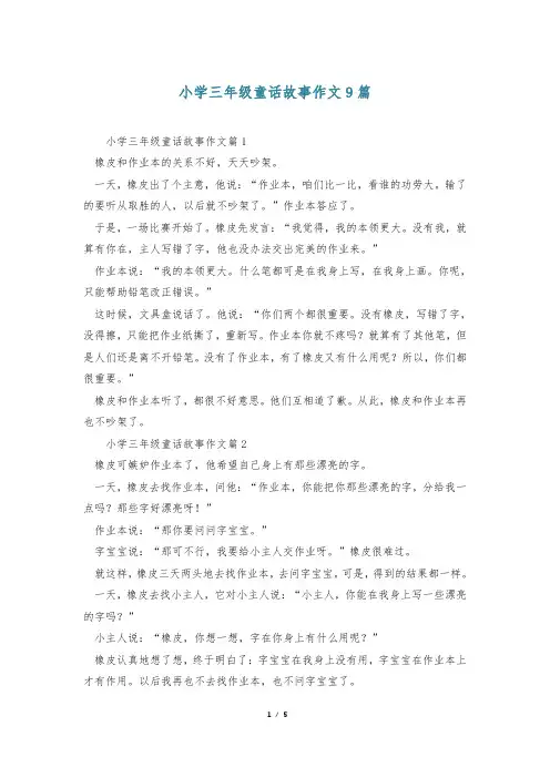 小学三年级童话故事作文9篇