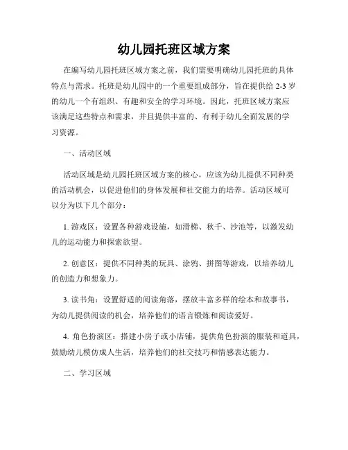幼儿园托班区域方案