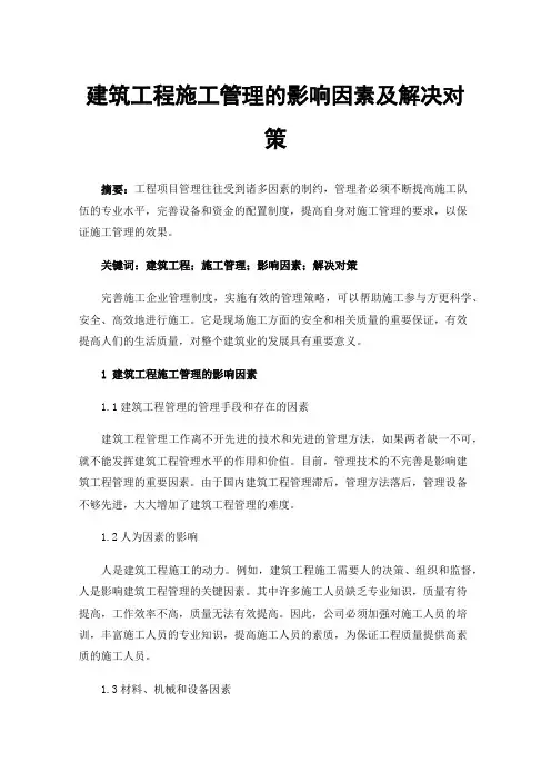 建筑工程施工管理的影响因素及解决对策