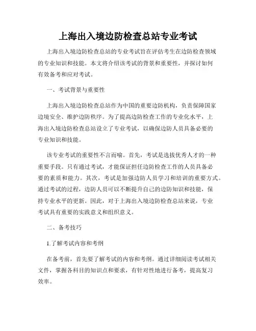 上海出入境边防检查总站专业考试