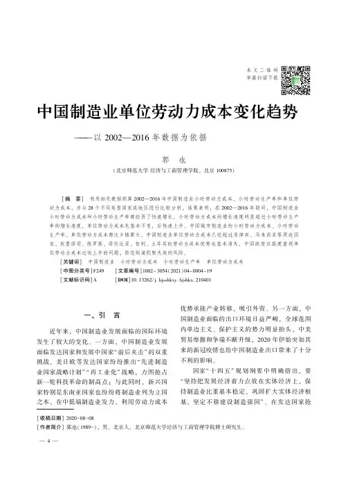 中国制造业单位劳动力成本变化趋势———以2002-2016 年数据为依据