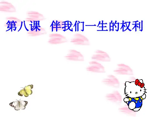 思想品德:第八课《伴我们一生的权利》课件(鲁教版八年级上册)