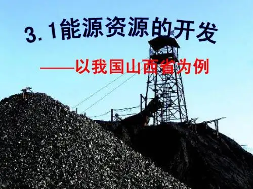高中地理必修3。能源资源的开发课件