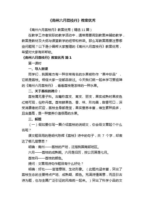 《南州六月荔枝丹》教案优秀（精选11篇）