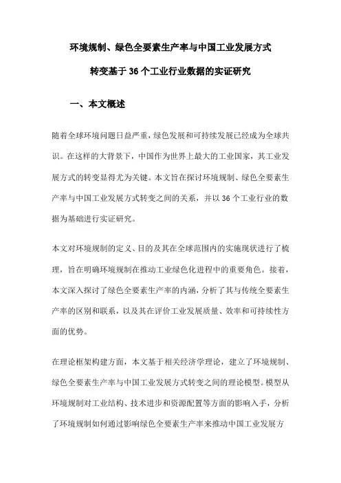 环境规制、绿色全要素生产率与中国工业发展方式转变基于36个工业行业数据的实证研究