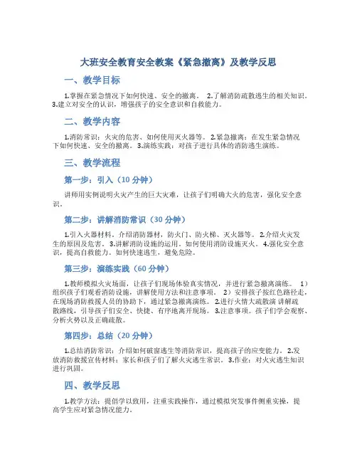大班安全教育安全教案《紧急撤离》及教学反思