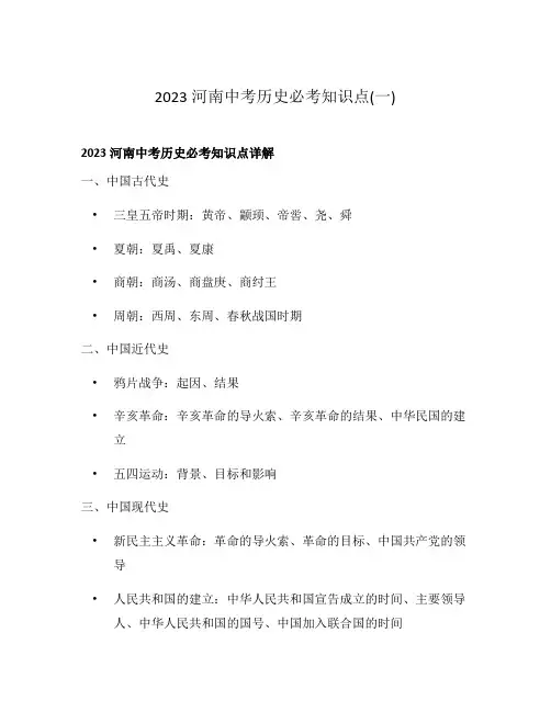 2023河南中考历史必考知识点(一)