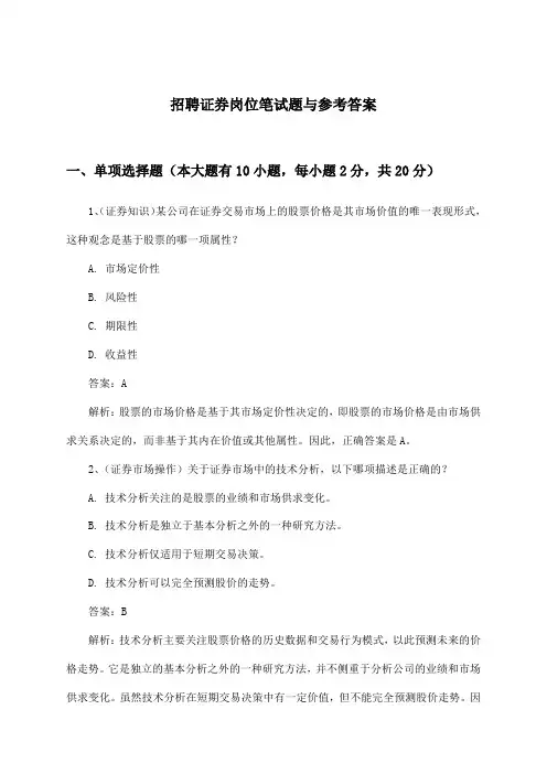 证券岗位招聘笔试题与参考答案