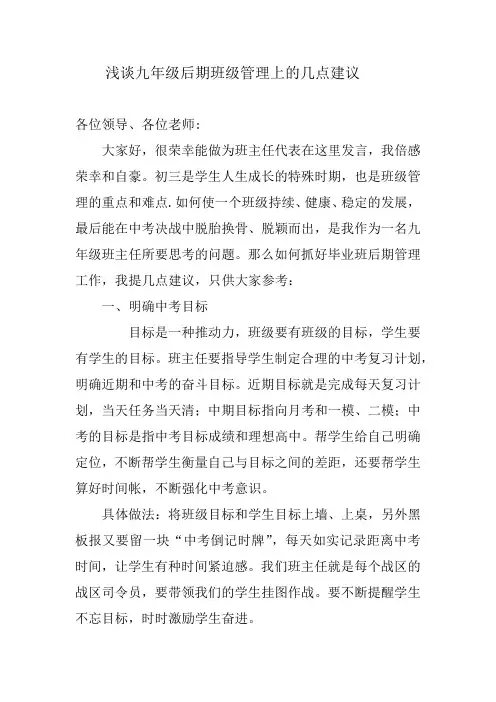 浅谈九年级后期班级管理上的几点建议