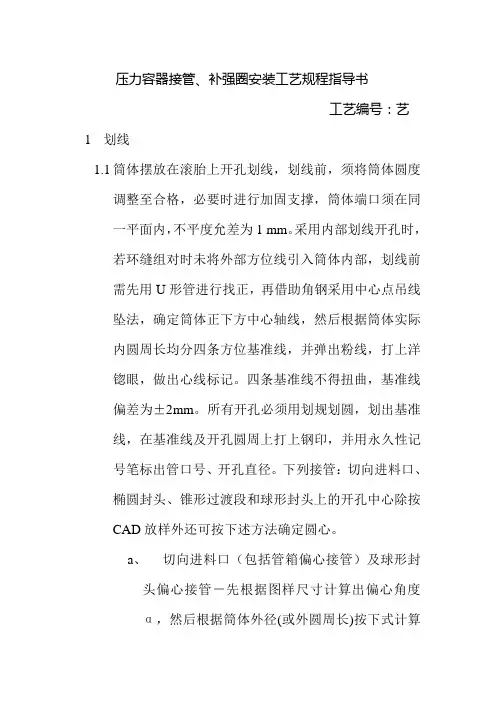 压力容器接管补强圈安装工艺规程指导书