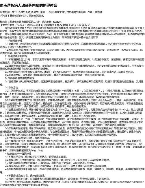 血液透析病人动静脉内瘘的护理体会
