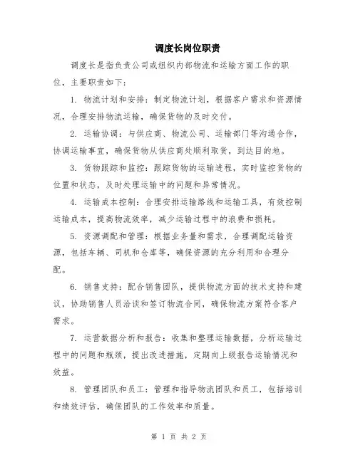 调度长岗位职责