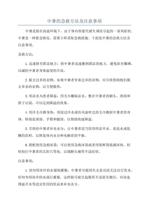 中暑的急救方法及注意事项