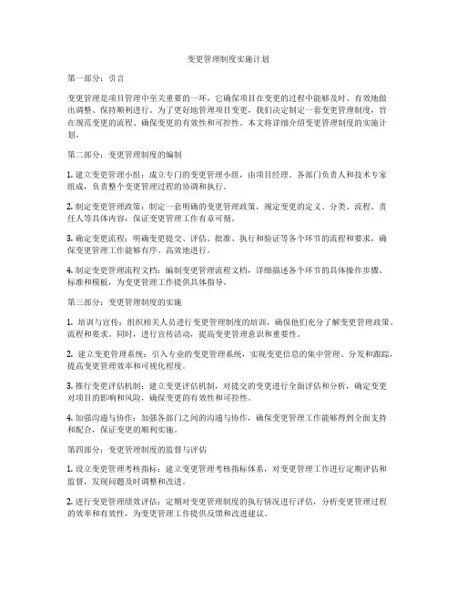 变更管理制度实施计划