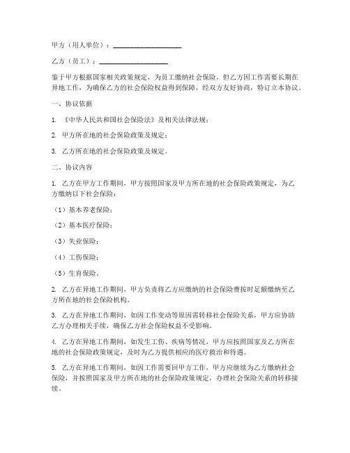 员工异地交社保协议书模板