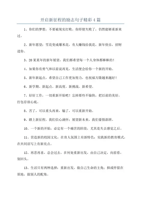 开启新征程的励志句子精彩4篇