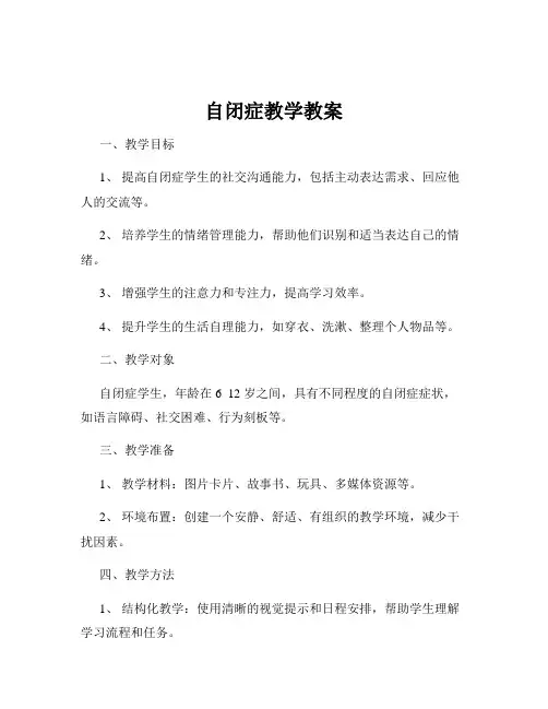 自闭症教学教案