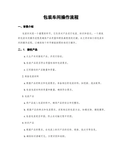 包装车间操作流程