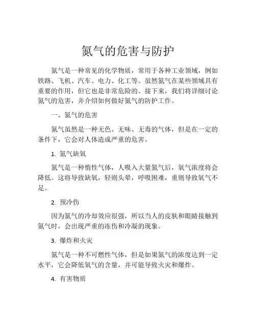 氮气的危害与防护