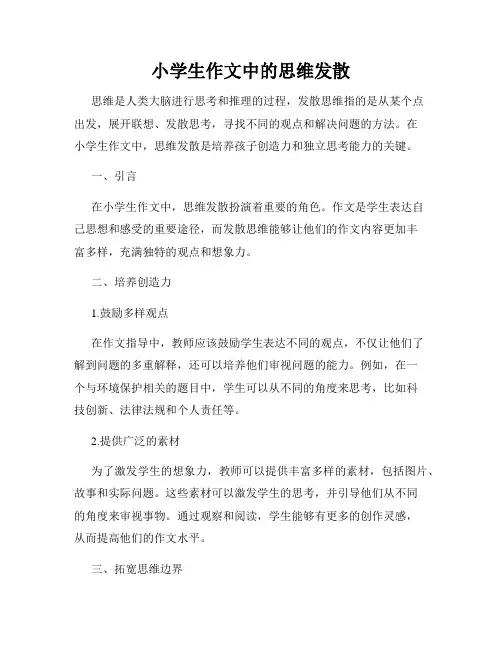 小学生作文中的思维发散