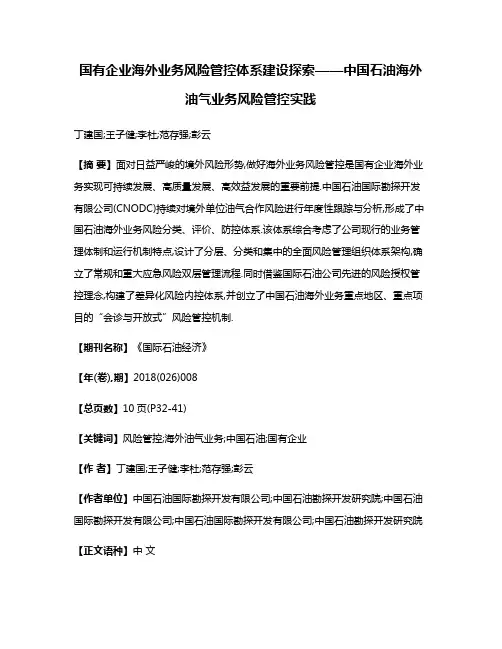 国有企业海外业务风险管控体系建设探索——中国石油海外油气业务风险管控实践