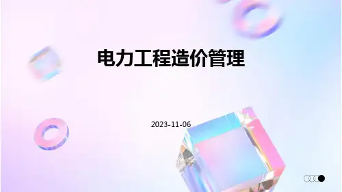 电力工程造价管理
