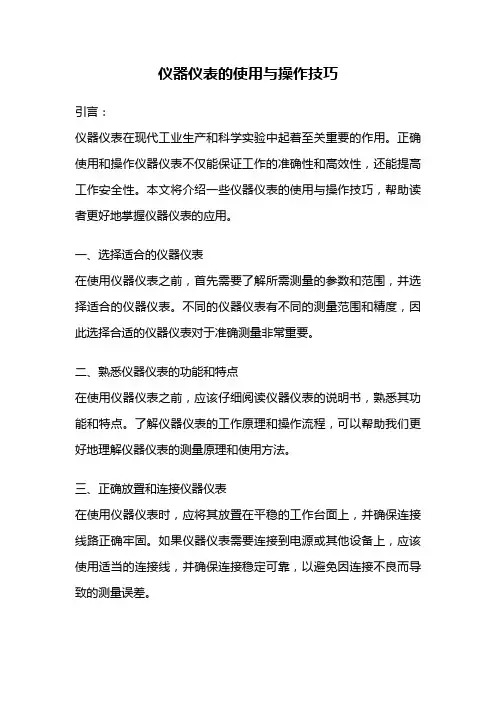 仪器仪表的使用与操作技巧