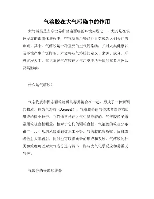 气溶胶在大气污染中的作用