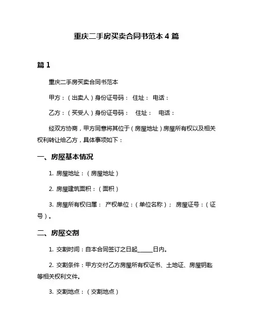 重庆二手房买卖合同书范本4篇