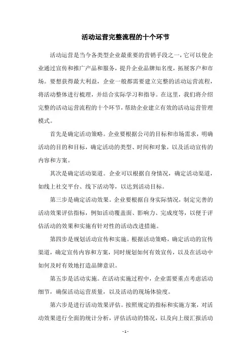 活动运营完整流程的十个环节