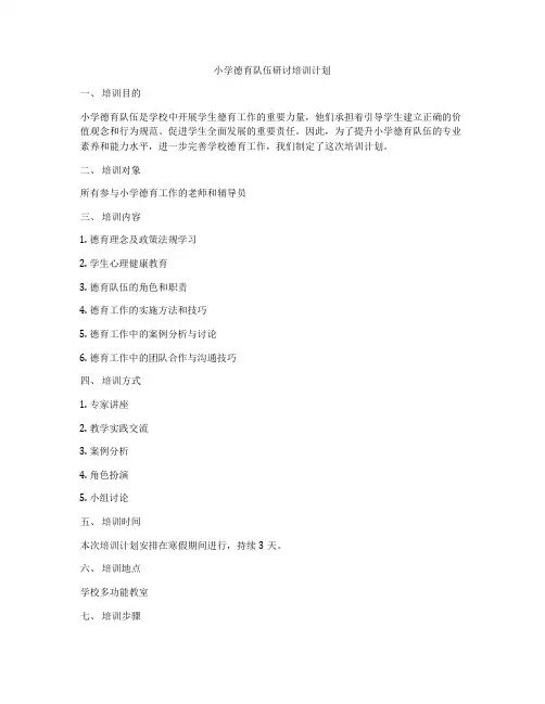 小学德育队伍研讨培训计划
