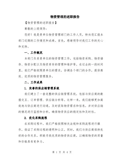 物资管理的述职报告