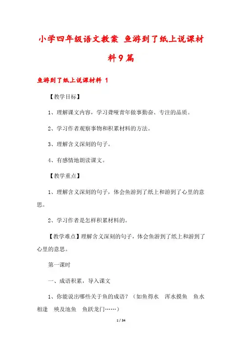 小学四年级语文教案 鱼游到了纸上说课材料9篇