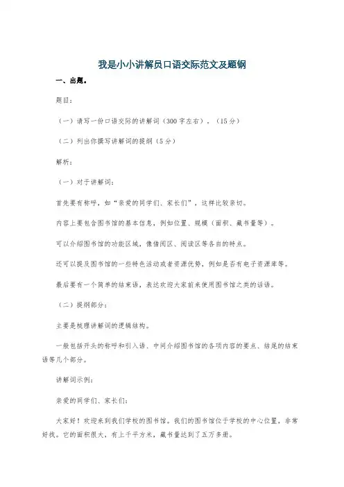 我是小小讲解员口语交际范文及题钢