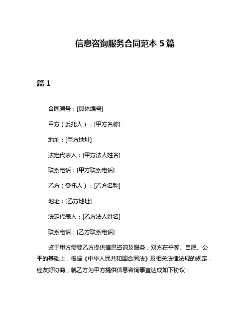 信息咨询服务合同范本5篇