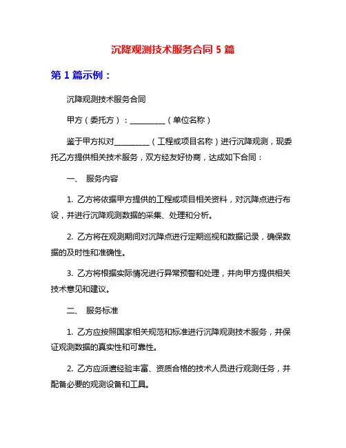 沉降观测技术服务合同5篇