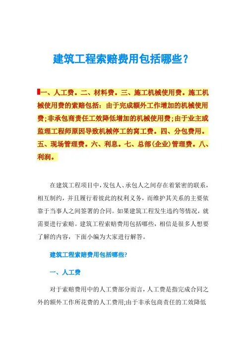 建筑工程索赔费用包括哪些？