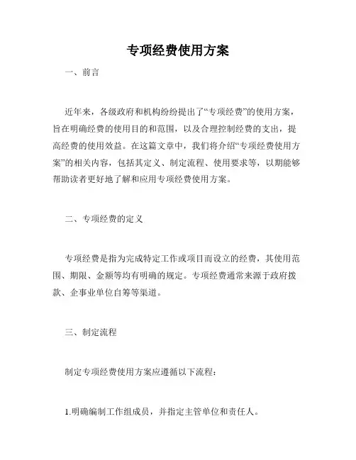 专项经费使用方案