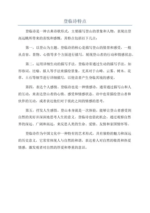 登临诗特点