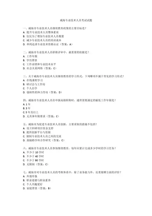 威海专业技术人员考试试题