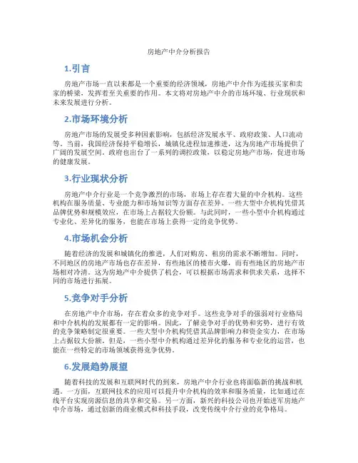 房地产中介分析报告