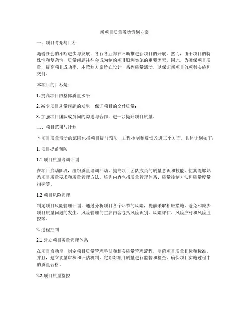 新项目质量活动策划方案