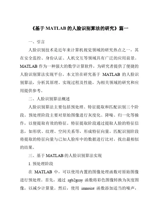 《基于MATLAB的人脸识别算法的研究》范文