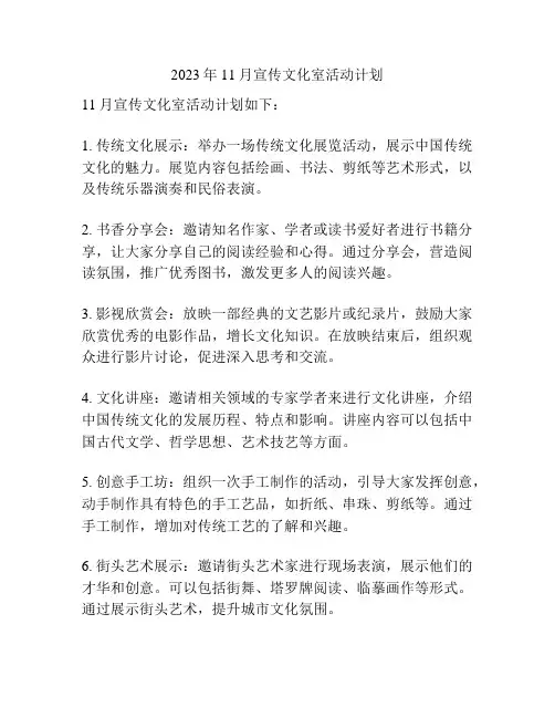 2023年11月宣传文化室活动计划