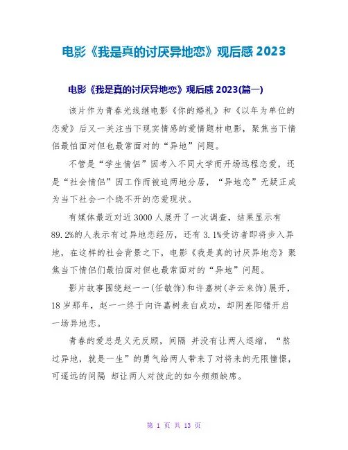 电影《我是真的讨厌异地恋》观后感2023