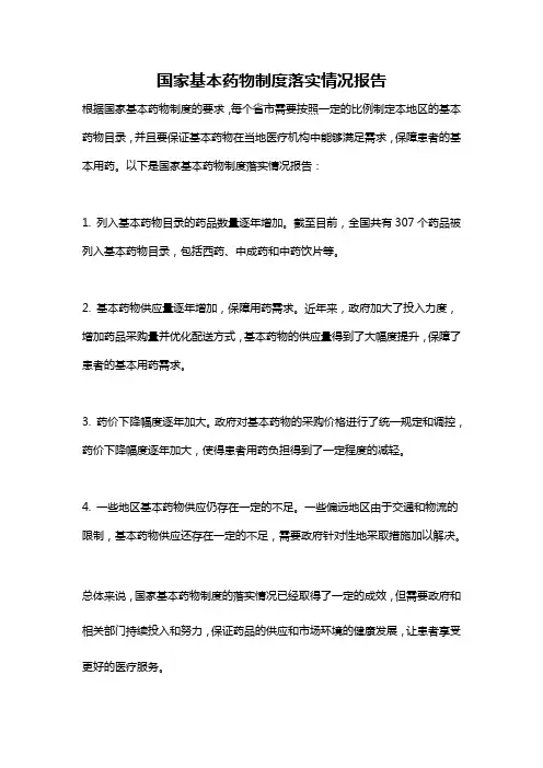 国家基本药物制度落实情况报告