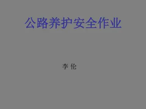 养护工程安全施工作业资料