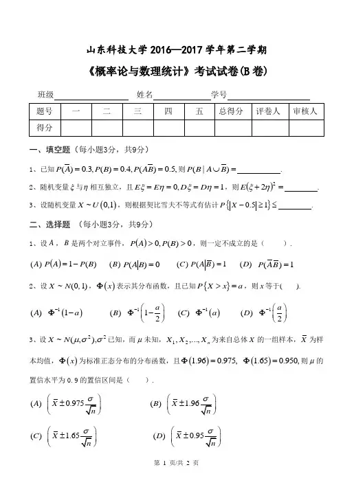 山东科技大学2016-2017第二学期概率论与数理统计试题(B)