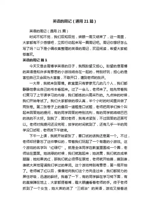 英语的周记（通用21篇）